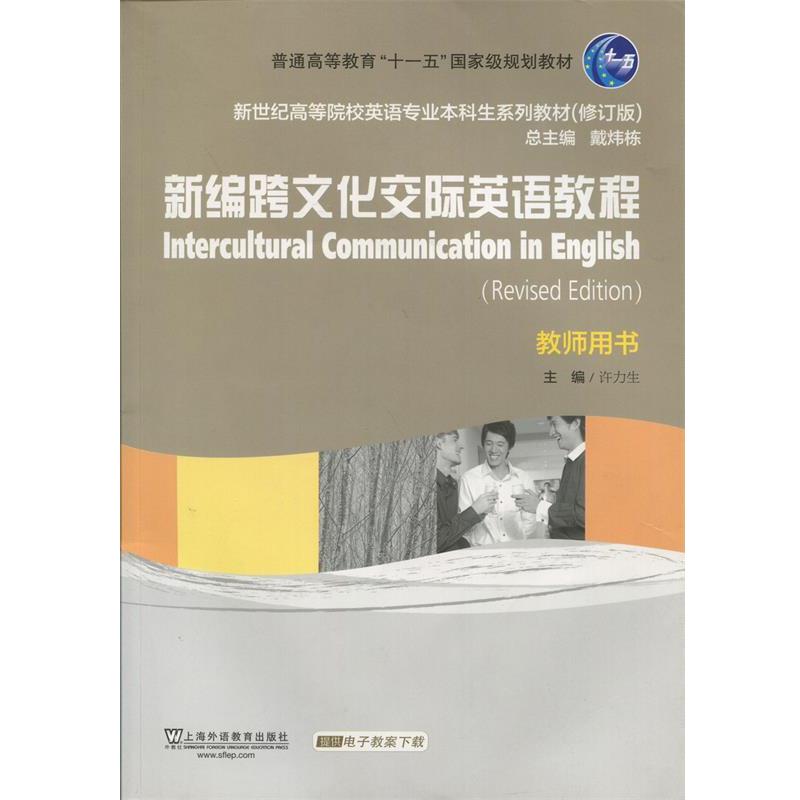 【正版书】 新世纪高等院校英语专业本科生教材:新编跨文化交际英语教程 教师用书 许力生,吴丽萍 编 上海外语教育出版社