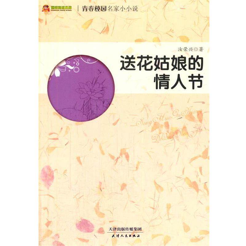 【正版书】 送花姑娘的情人节 汝荣兴 著 天津人民出版社