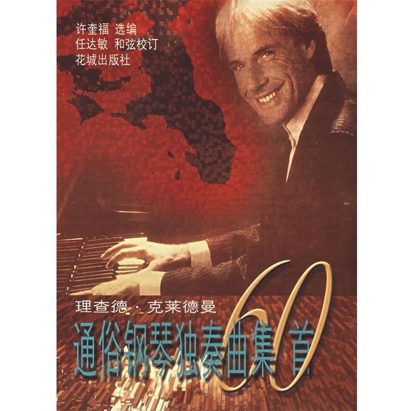 【正版书】 理查德 克莱德曼通俗钢琴独奏曲集60首 许奎福 花城出版社