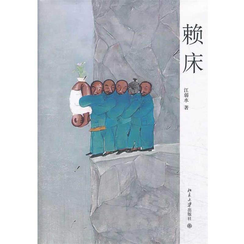 【正版书】 赖床 江弱水 著 北京大学出版社