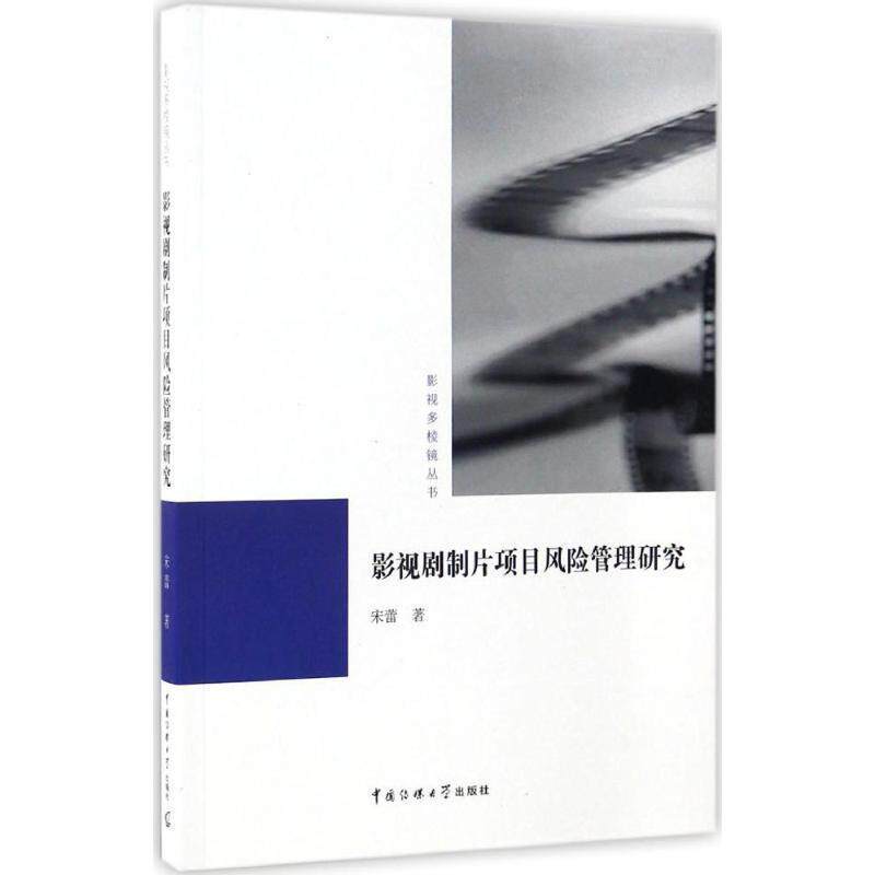 【正版书】 影视剧制片项目风险管理研究 宋蕾 中国传媒大学出版社