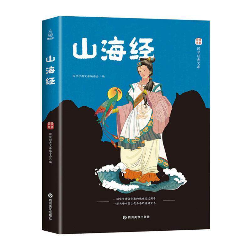 【正版书】 山海经 国学经典文库编委会 编 四川美术出版社