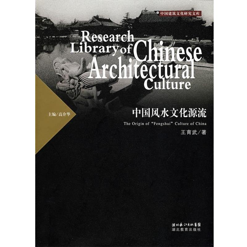 【正版书】 中国建筑文化研究文库：中国风水文化源流 王育武　著 湖北教育出版社