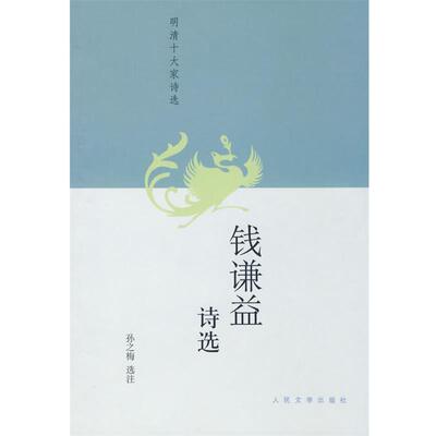 【正版书】 钱谦益诗选 孙之梅　选注 人民文学出版社