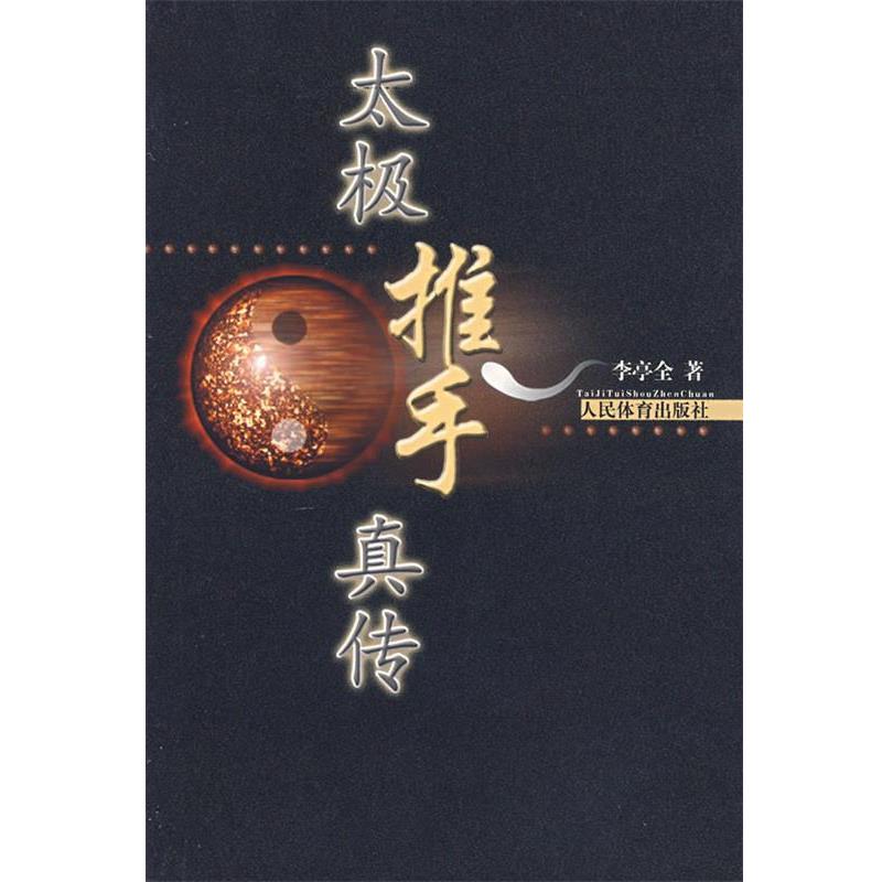 【正版书】 太极推手真传 李停全 著 人民体育出版社