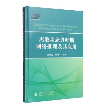 【正版书】 离散动态贝叶斯网络推理及其应用 高晓光,陈海洋等 国防工业出版社