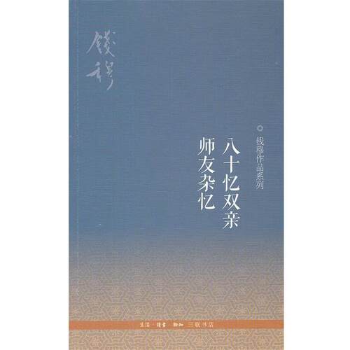 【正版书】 八十忆双亲 师友杂忆 钱穆　著 生活·读书·新知三联书店