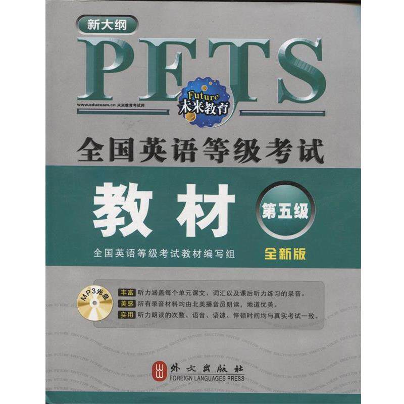 【正版书】 全国英语等级考试教材第五级 全国英语等级考试教材编写组 著 外文出版社