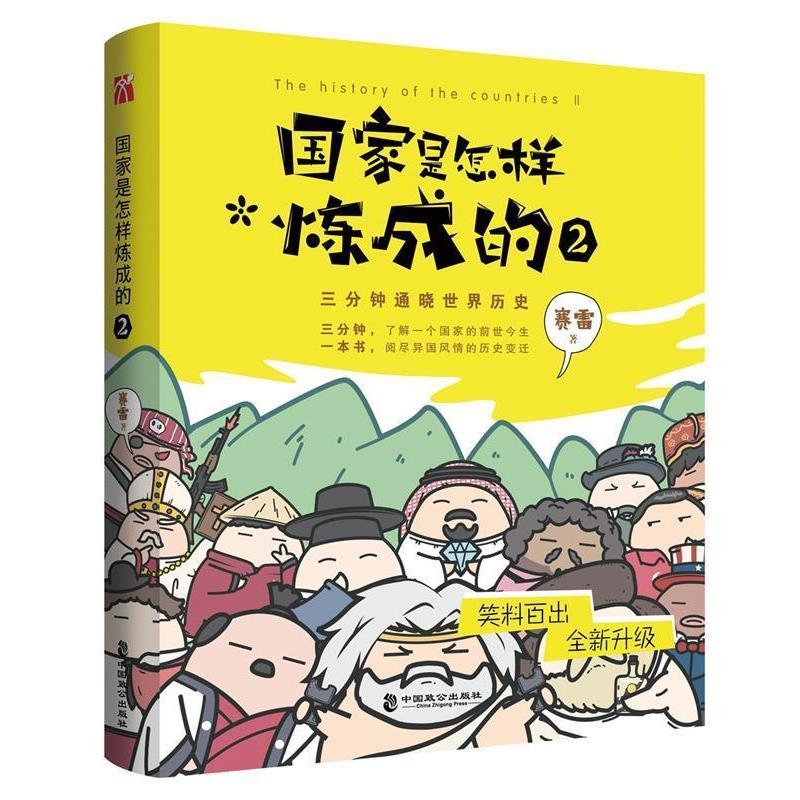 【正版书】 国家是怎样炼成的2 赛雷著华文天下出品 中国致公出版社