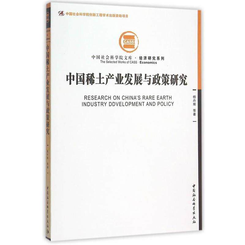 【正版书】 中国稀土产业发展与政策研究 杨丹辉　等著 中国社会科学出版社