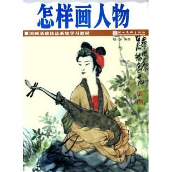 【正版书】 国画基础技法系统学习教材:怎样画人物 程沙 湖北美术出版社