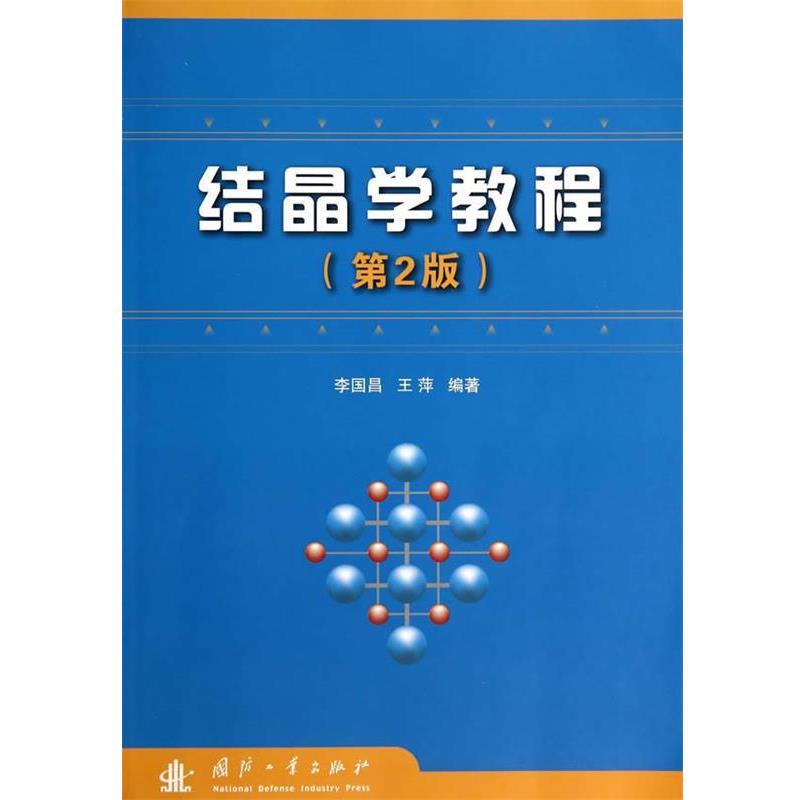【正版书】 结晶学教程 李国昌,王萍　编著 国防工业出版社