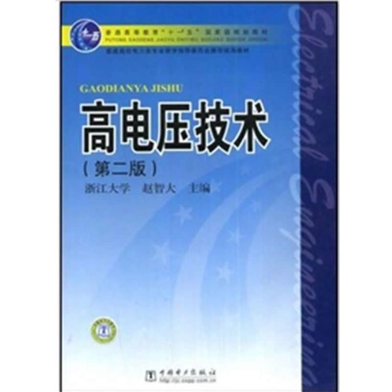 【正版书】 高电压技术 赵智大 著 中国电力出版社