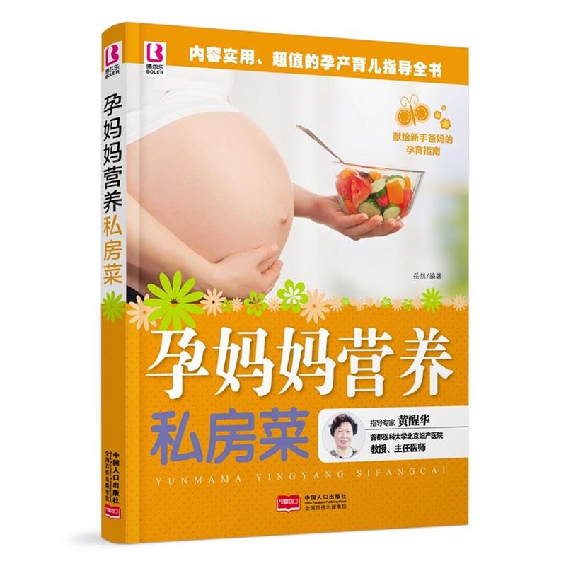 【正版书】 孕妈妈营养私房菜 岳然 著 中国人口出版社