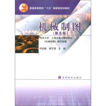 【正版书】 普通高等教育“十五”国家级规划教材:机械制图 何铭新 等 编 高等教育出版社