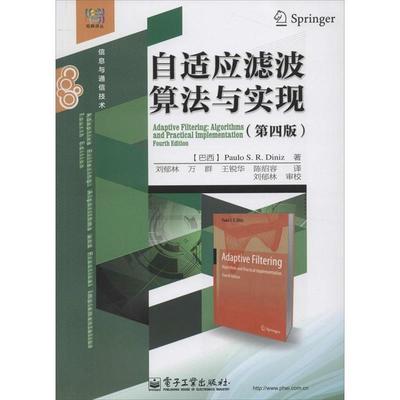 【正版书】 自适应滤波算法与实现 (巴西)迪尼兹　著,刘郁林　等译 电子工业出版社