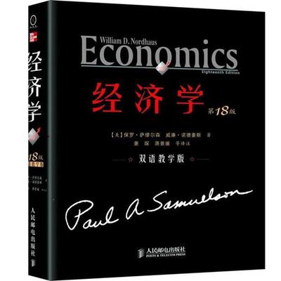 【正版书】 经济学 【美】保罗•萨缪尔森 威廉•诺德豪斯,萧琛,蒋景媛 等译 人民邮电出版社