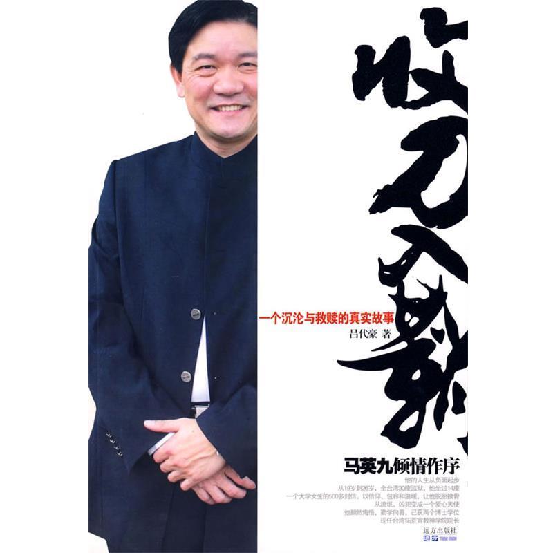 【正版书】 收刀入鞘:一个沉沦与救赎的真实故事 吕代豪　著 远方出版社