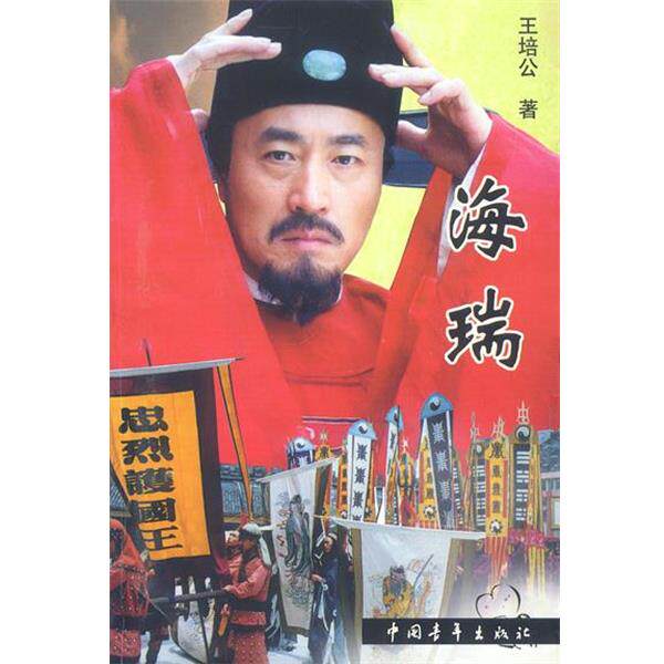 【正版书】 海瑞 王培公 著 中国青年出版社
