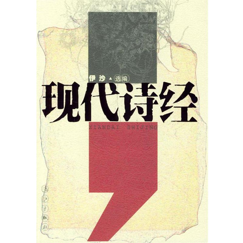 【正版书】 现代诗经 伊沙 选编 漓江出版社