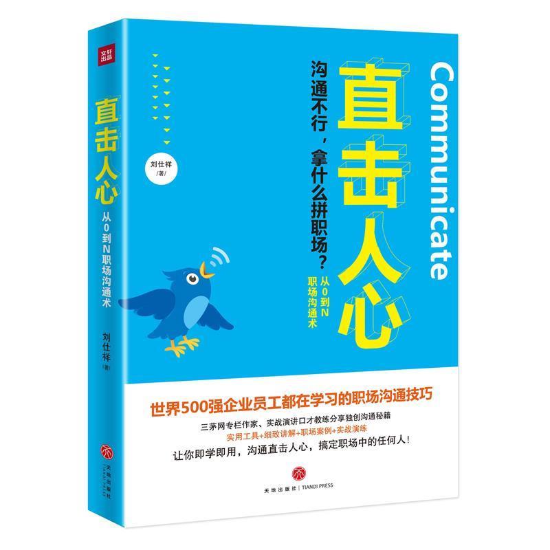 【正版书】 直击人心:从0到N职场沟通术 刘仕祥 天地出版社
