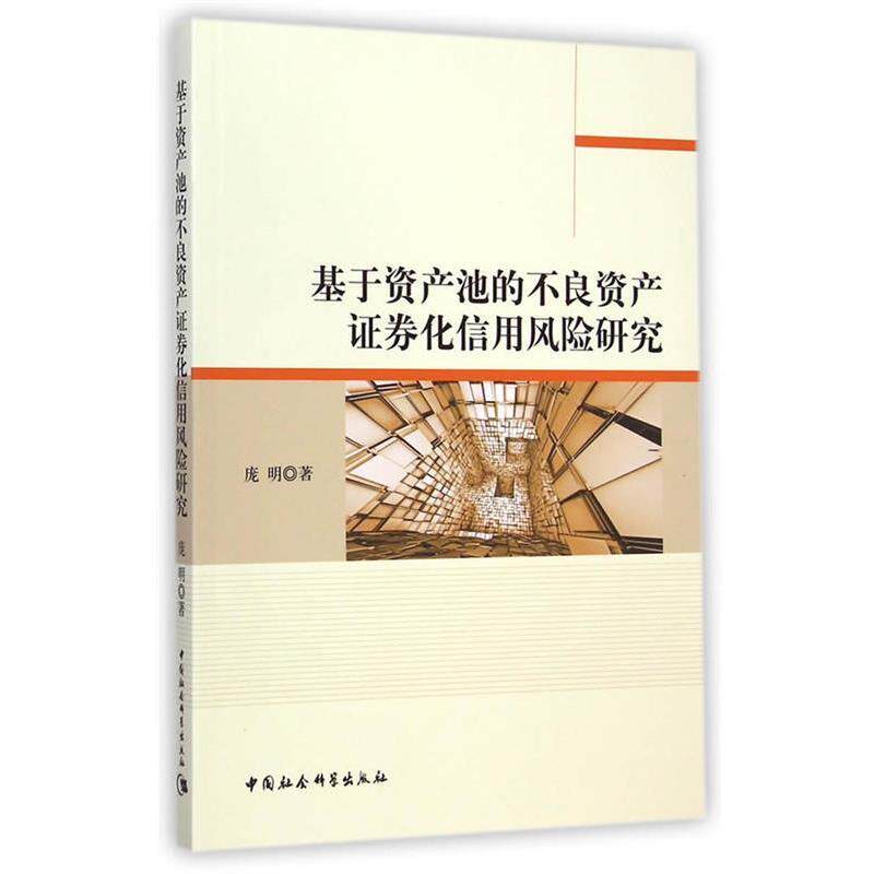【正版书】 基于资产池的不良资产证券化信用风险研究 庞明 著 中国社会科学出版社