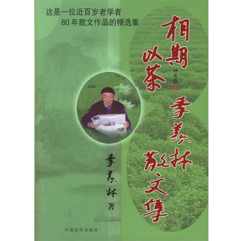 【正版书】 相期以茶:季羡林散文集 季羡林 著 中国言实出版社