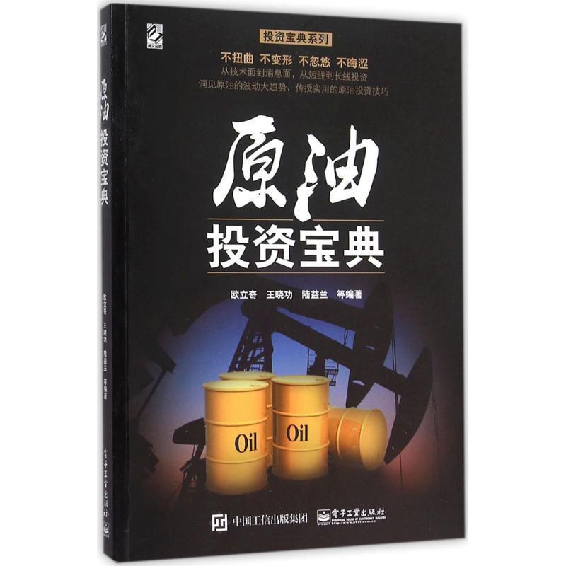 【正版书】 原油投资宝典 欧立奇 等编著 电子工业出版社