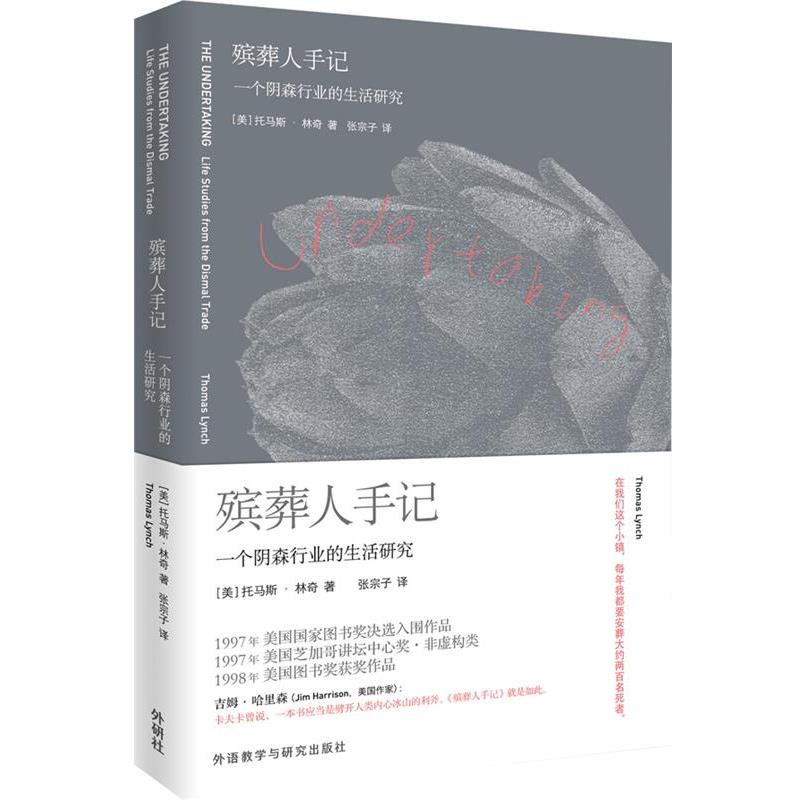 【正版书】 殡葬人手记:一个阴森行业的生活研究 (美)托马斯·林奇 著,张宗子 译 外语教学与研究出版社