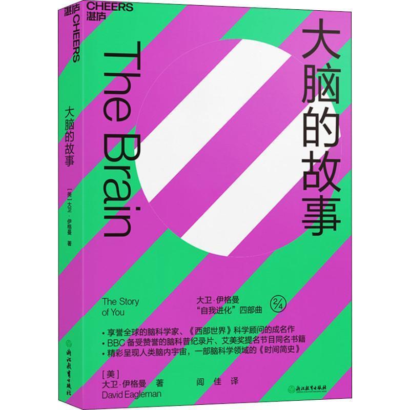 【正版书】 大脑的故事 大卫·伊格曼(DavidEagleman)著,闾佳 译 浙江教育出版社