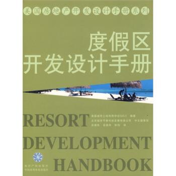 【正版书】 度假区开发设计手册 岳昌年,张怡 著,美国城市土地利用学会(ULI),北京城市节奏科技发展有限公司,美国城市土地利用学