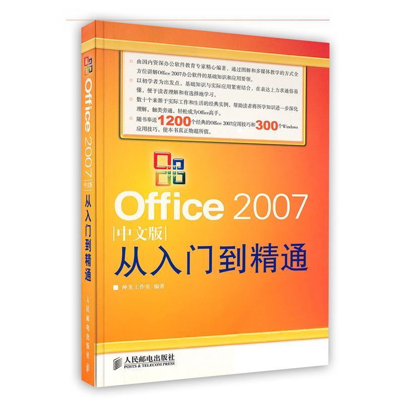 【正版书】 Office2007 从入门到精通 中文版 神龙工作室 编著 人民邮电出版社