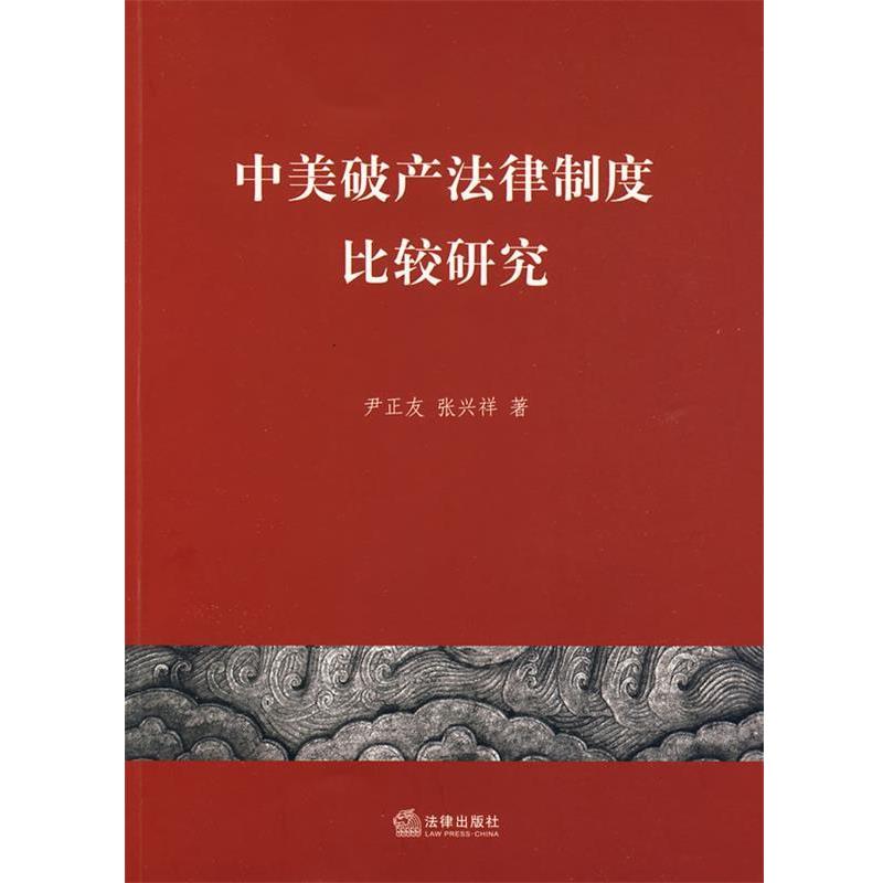 【正版书】 中美破产法律制度比较研究 张兴祥 著 法律出版社