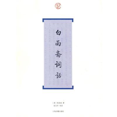 【正版书】 白雨斋词话 (清)陈廷焯　著,彭玉平　导读 上海古籍出版社