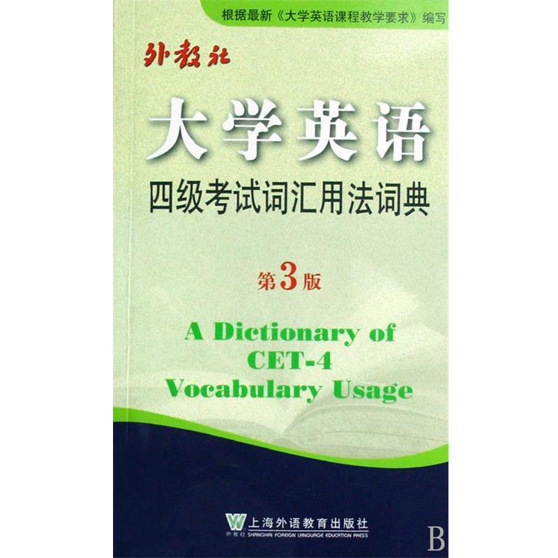 【正版书】 大学英语四级考试词汇用法词典 王彦波 编 上海外语教育出版社