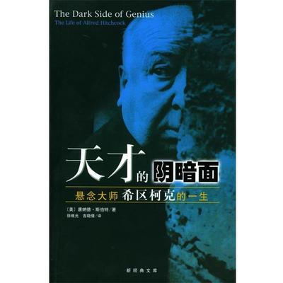 【正版书】 天才的阴暗面 (美)斯伯特 著,徐维光,吉晓倩 译 南海出版公司