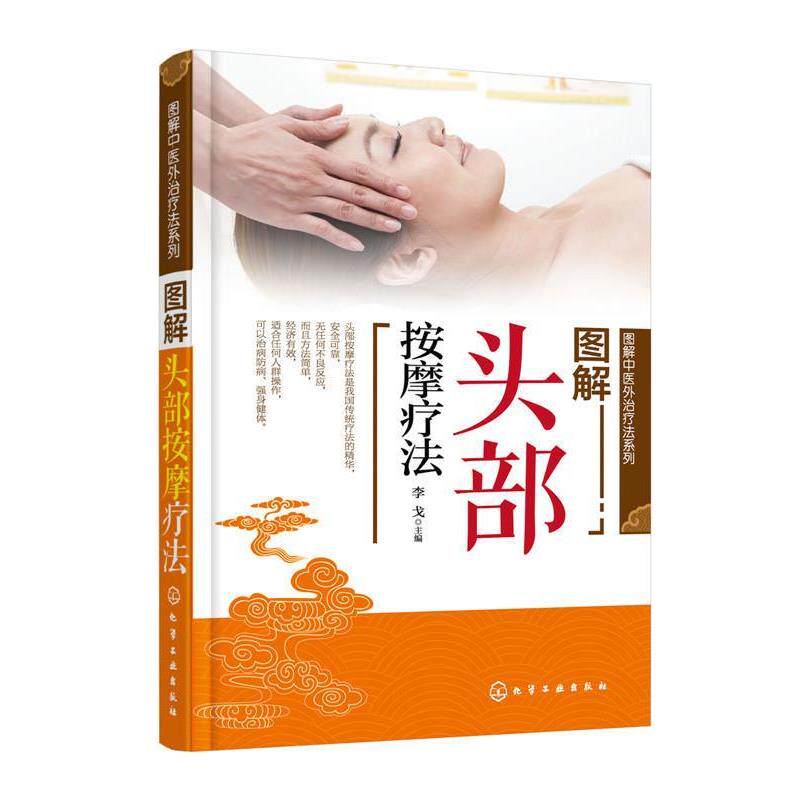 【正版书】 图解中医外法系列--图解头部按摩疗法 林卉,张银萍,副主编著,李戈,林卉,张银萍,副 编 化学工业出版社