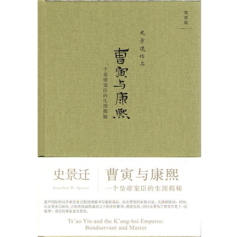 【正版书】 曹寅康熙-一个皇帝宠臣的生涯揭秘-史景迁作品 史景迁 著, 吴晓斌 编 广西师范大学出版社