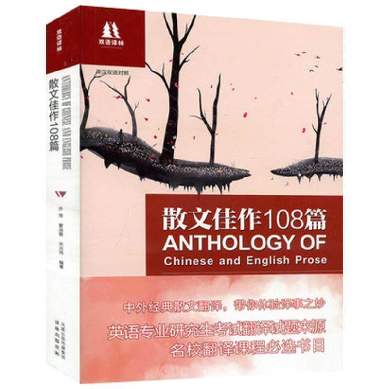 【正版书】 散文佳作108篇-英汉双语对照 乔萍 凤凰出版传媒集团,译林出版社