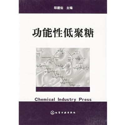 【正版书】 功能性低聚糖 郑建仙 主编 化学工业出版社
