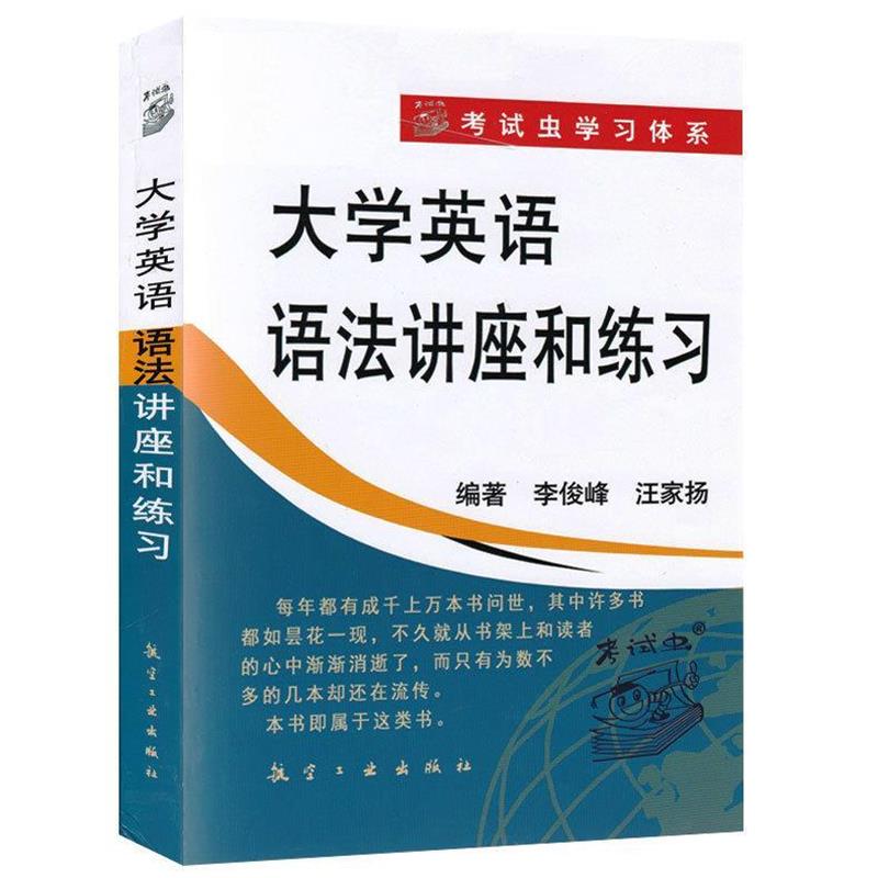 【正版书】 大学英语语法讲座和练习 李俊峰 汪家扬 中航出版传媒有限责任公司