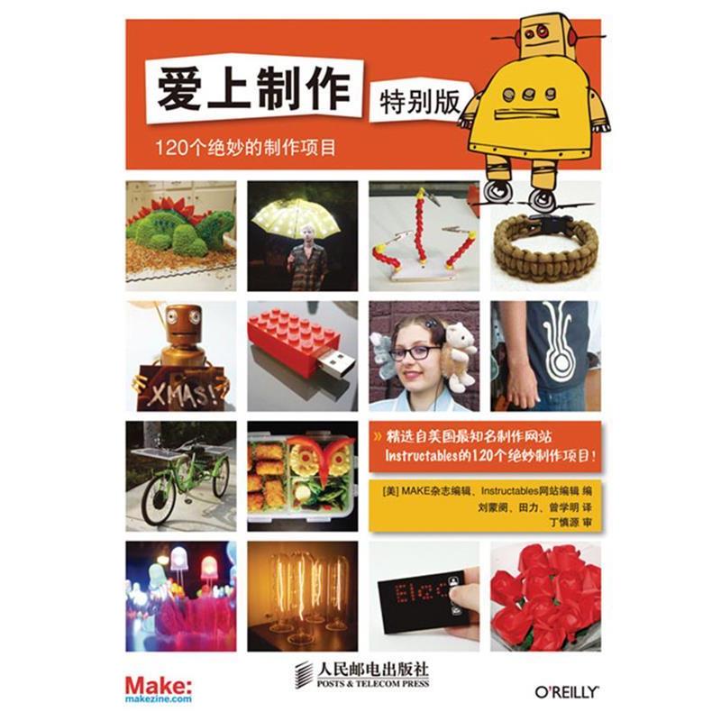 【正版书】 爱上制作 [美]MAKE杂志编辑　Instructables网站编辑　编,曾学 人民邮电出版社