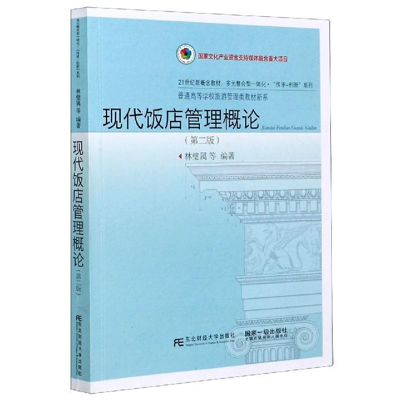 【正版书】 现代饭店管理概论 林壁属 东北财经大学出版社有限责任公司
