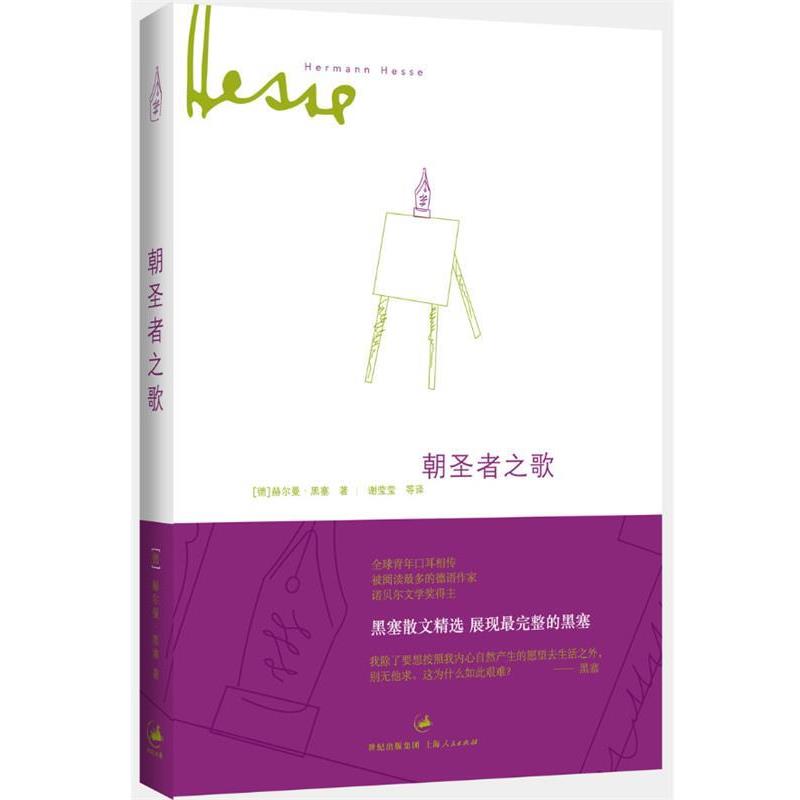 【正版书】 朝圣者之歌 (德)黑塞 著,谢莹莹 等译 上海人民出版社