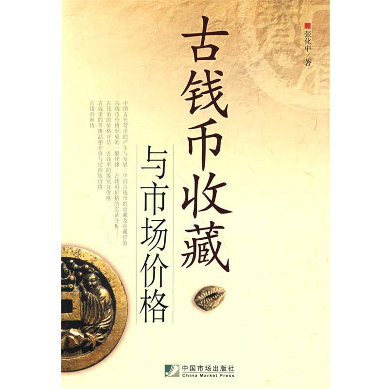 【正版书】 古钱币收藏与市场价格 张化中　著 中国市场出版社