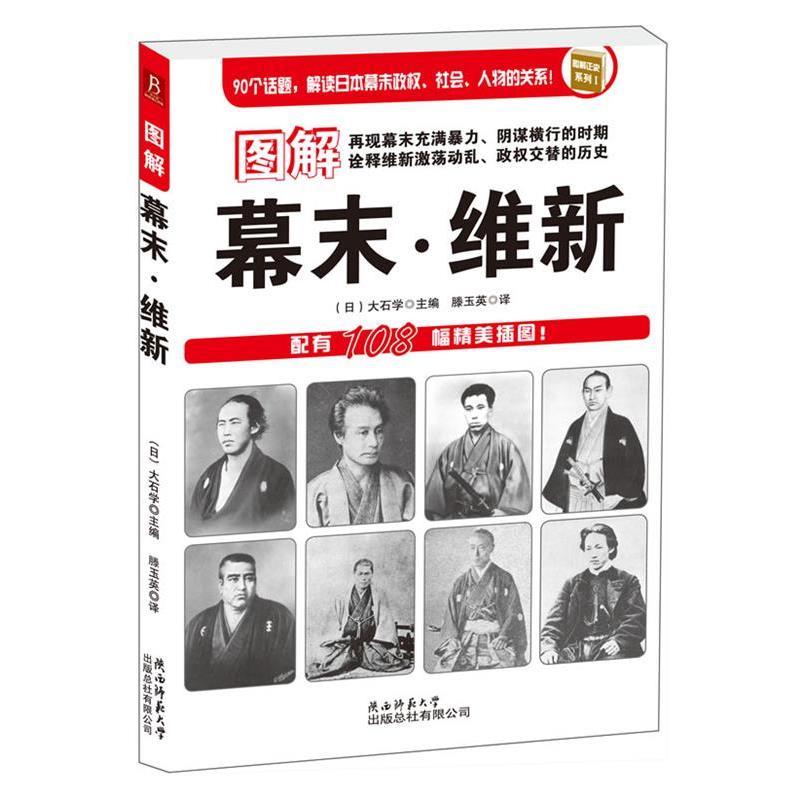 【正版书】 图解幕末·维新:90个话题,解读日本幕末政权、社会、人物的关系;配有108幅精美插图! (日)大石学 编著,滕玉英 译