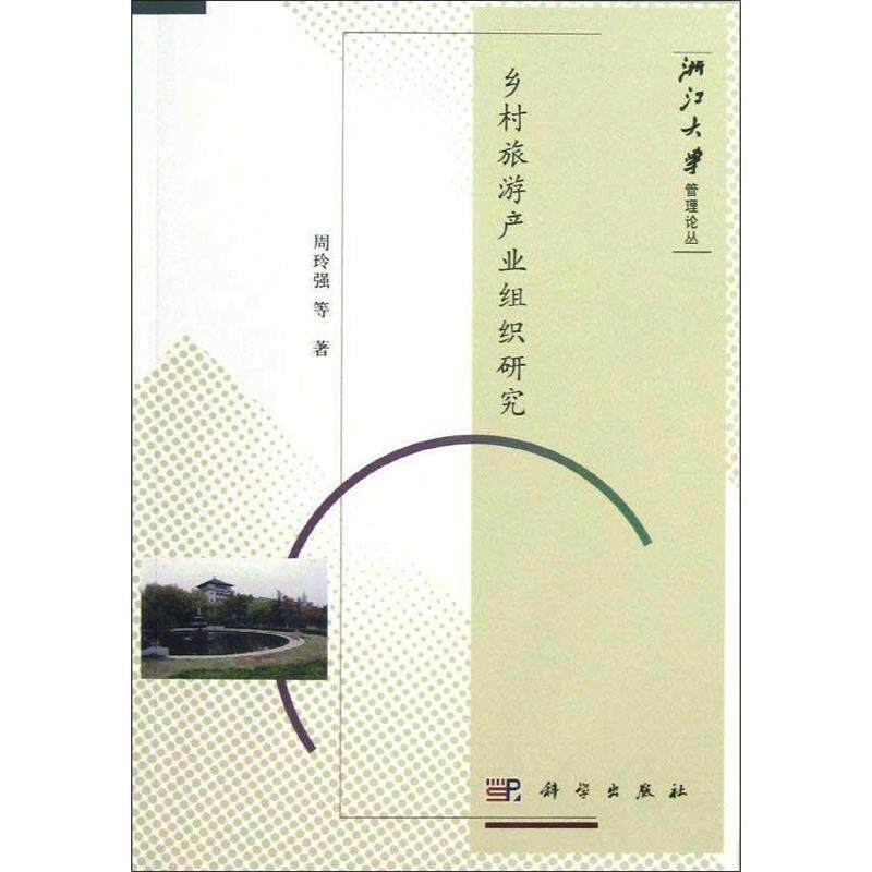 【正版书】 乡村旅游产业组织研究 周玲强等著 科学出版社