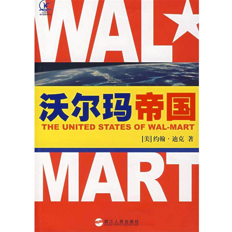 【正版书】 沃尔玛帝国 (美)迪克 著,金明 译 浙江人民出版社
