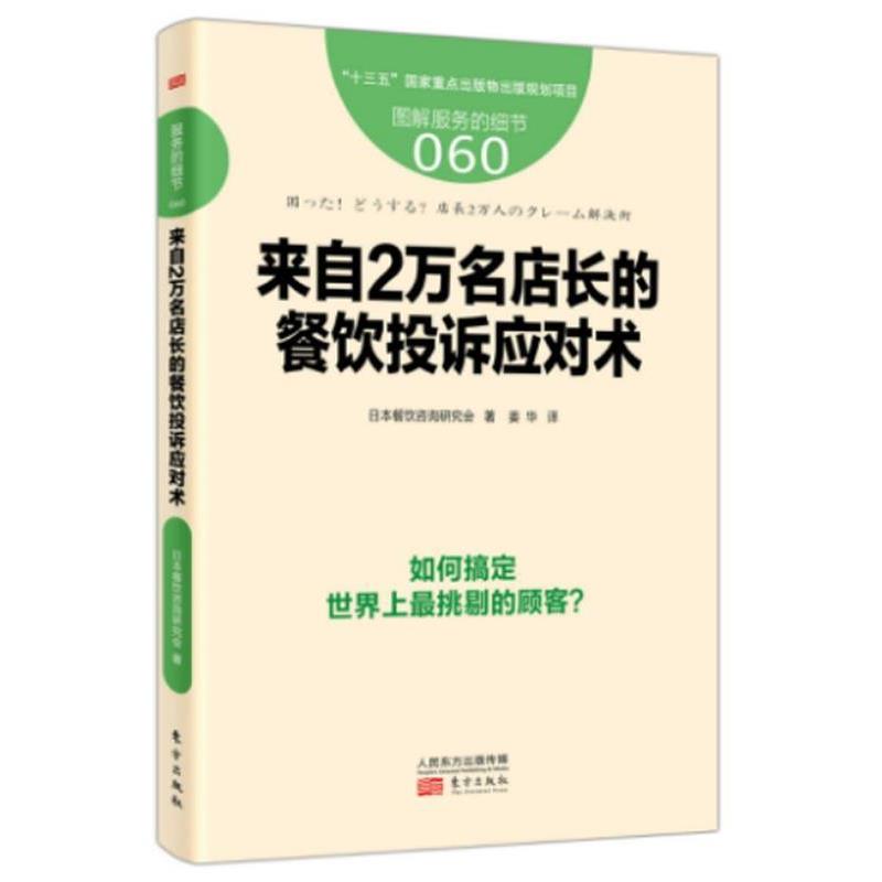 【正版书】 服务的细节060:来自2万名店长的餐饮投诉应对术 【日】餐饮咨询研究会 东方出版社