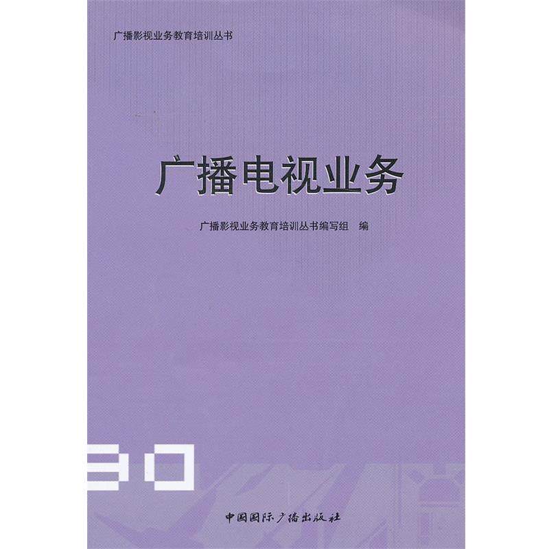 【正版书】 广播电视业务 广播影视业务教育培训丛书编写组　编 中国国际广播出版社